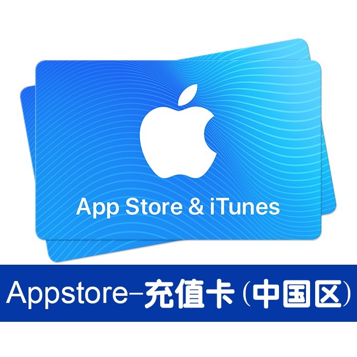 100¥ Appstore充值卡（中国区） - 中国苹果卡